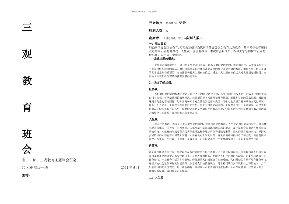 三观教育主题班会班会_第1页