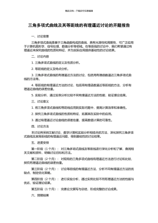 三角多项式曲线及其等距线的有理逼近研究的开题报告
