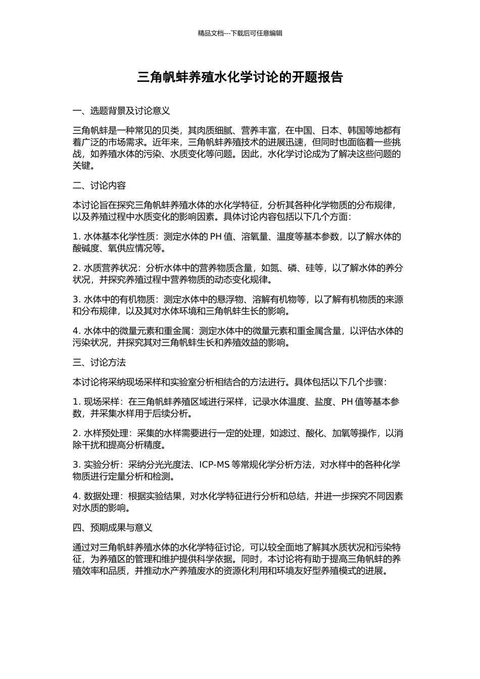 三角帆蚌养殖水化学研究的开题报告_第1页