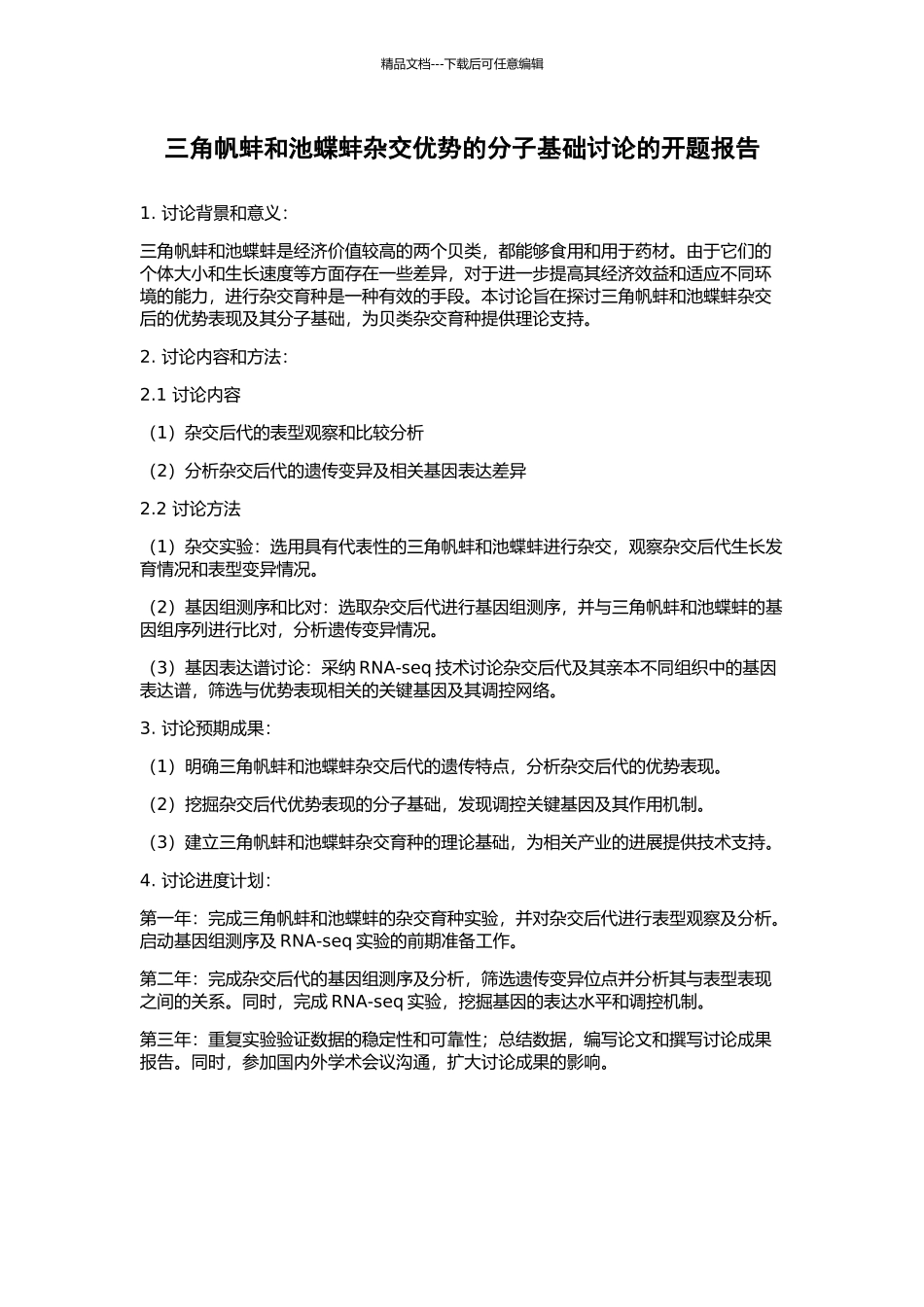 三角帆蚌和池蝶蚌杂交优势的分子基础研究的开题报告_第1页