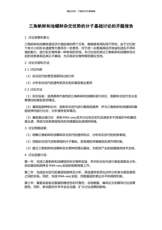 三角帆蚌和池蝶蚌杂交优势的分子基础研究的开题报告