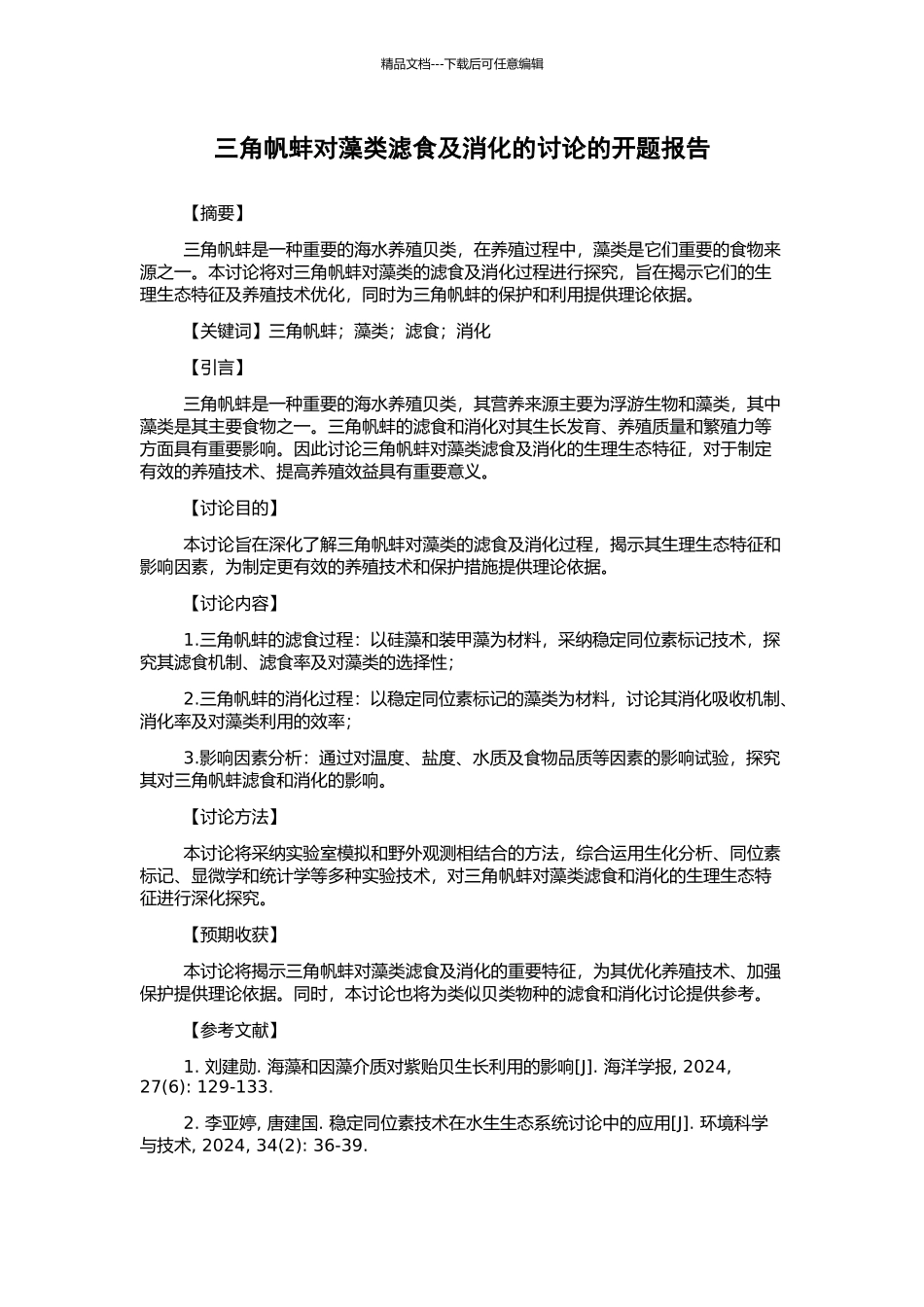 三角帆蚌对藻类滤食及消化的研究的开题报告_第1页