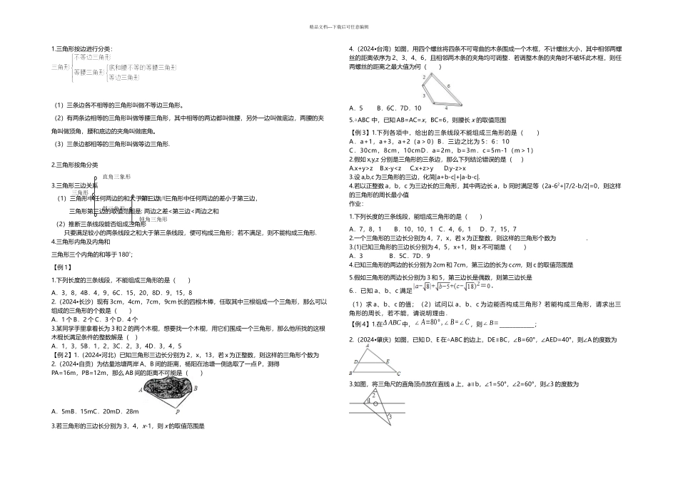 三角形三边关系_第1页