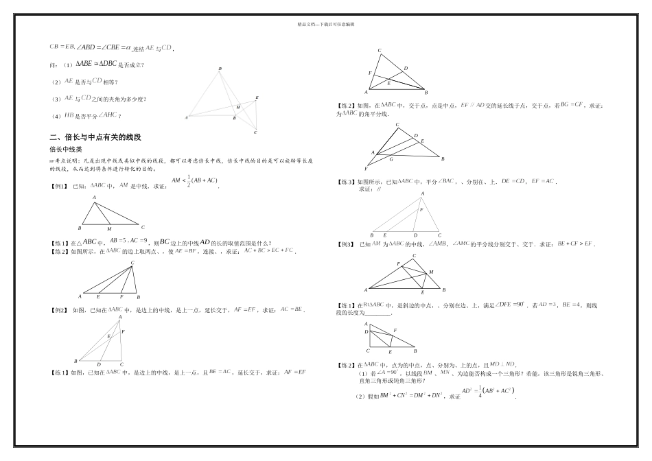 三角形全等之手拉手模型倍长中线截长补短法旋转寻找三角形全等方法归纳总结_第2页