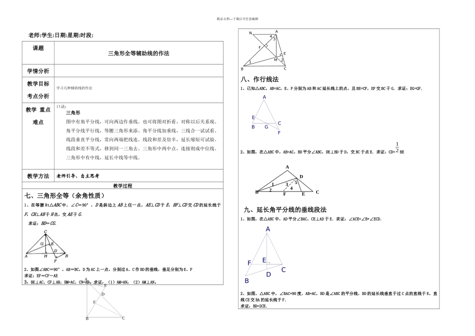 三角形全等证明难题精讲_第1页
