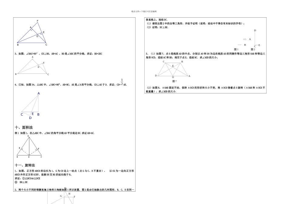 三角形全等证明难题精讲_第2页