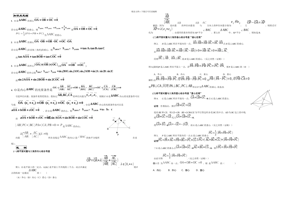 三角形四心向量形式的充要条件应用知识总结_第1页