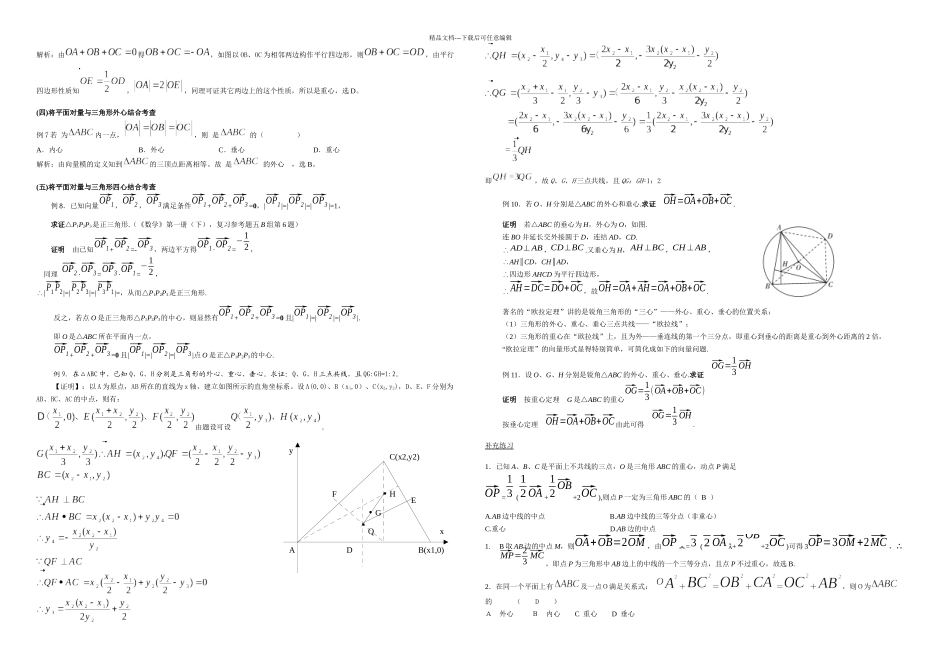 三角形四心向量形式的充要条件应用知识总结_第2页