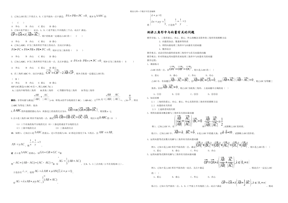 三角形四心向量形式的充要条件应用知识总结_第3页