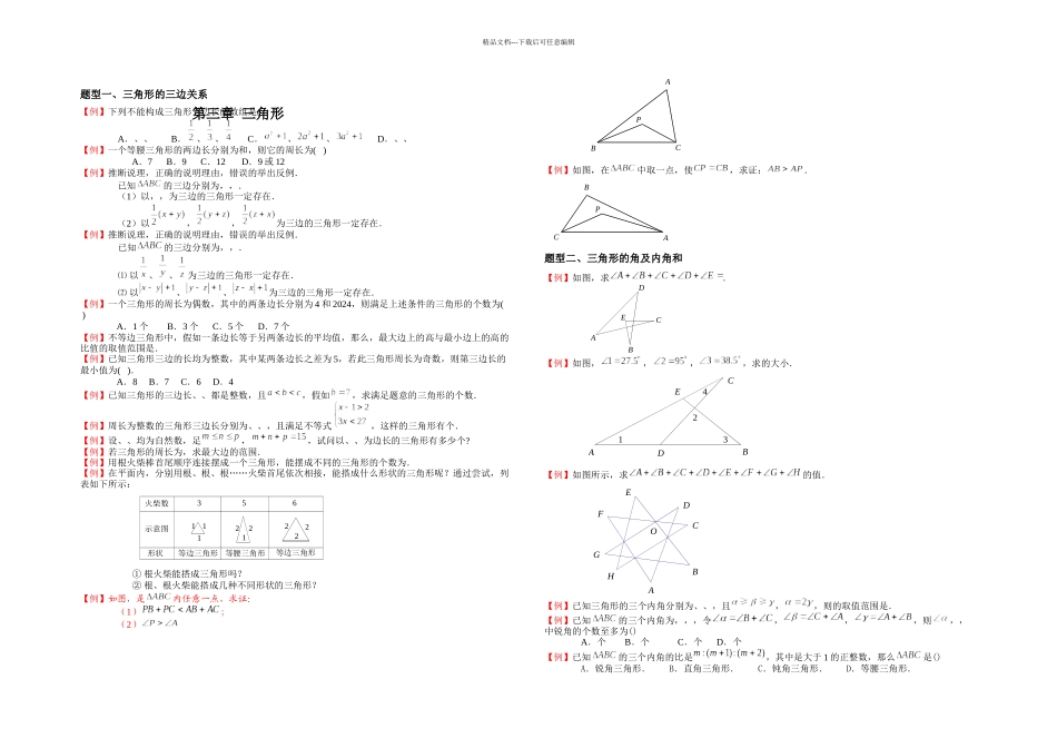 三角形培优讲义_第1页