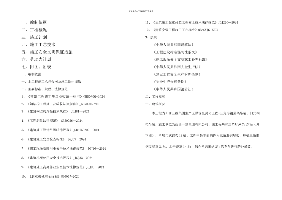 三角形屋架及单门架吊装方案_第1页