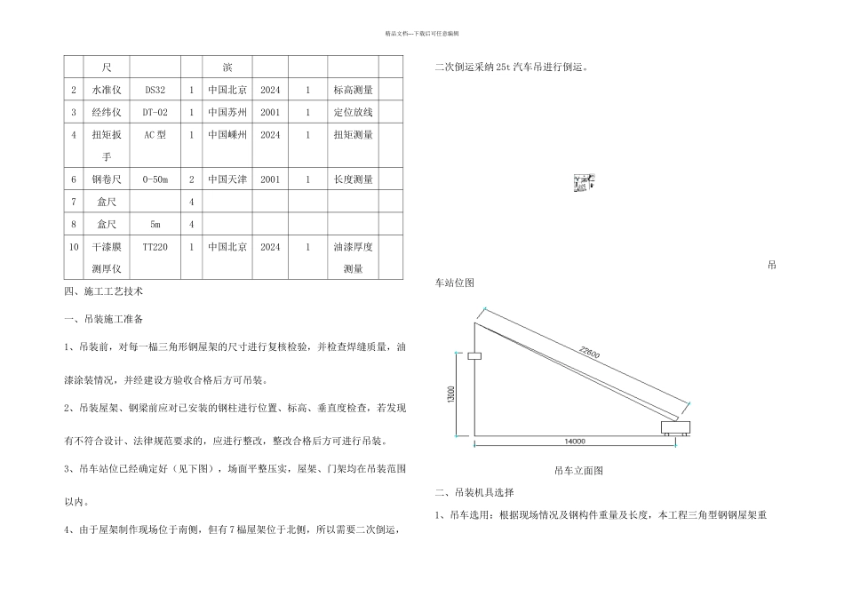 三角形屋架及单门架吊装方案_第3页
