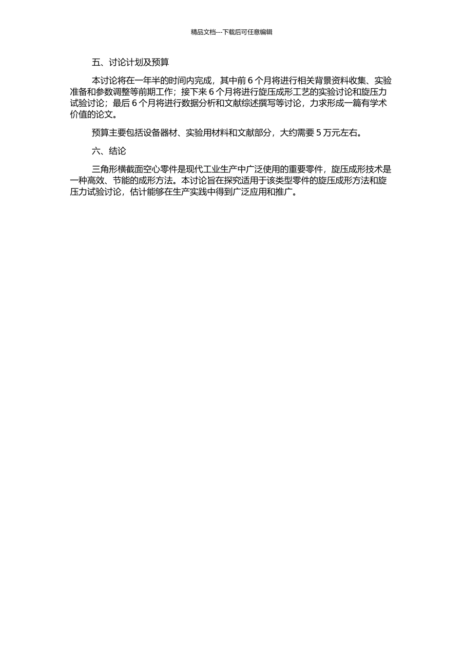 三角形横截面空心零件旋压成形方法及旋压力试验研究的开题报告_第2页