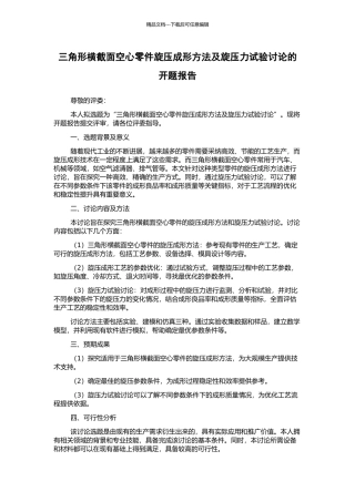 三角形横截面空心零件旋压成形方法及旋压力试验研究的开题报告