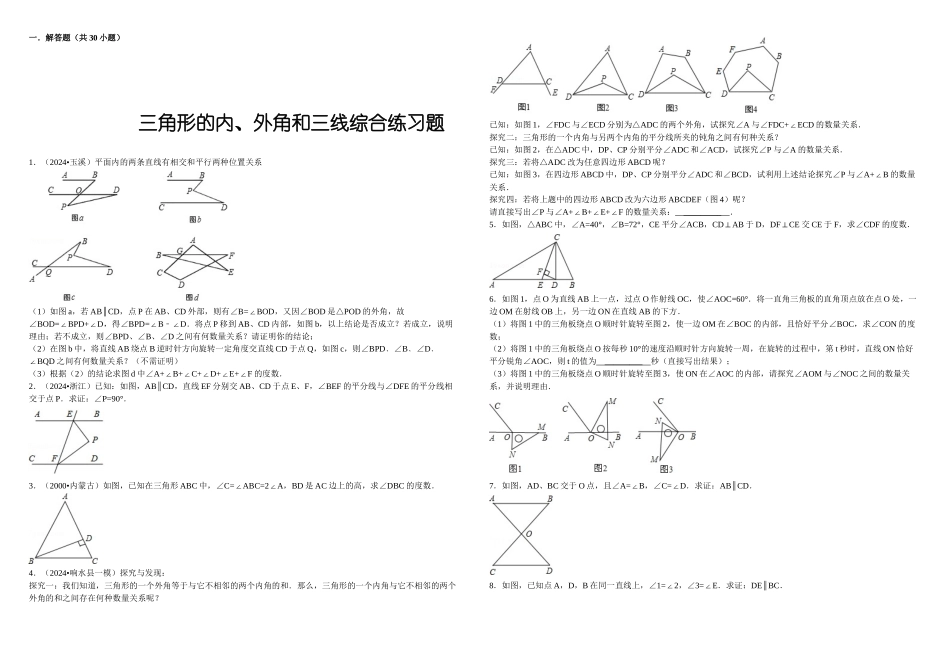 三角形的内外角和三线综合练习题_第1页