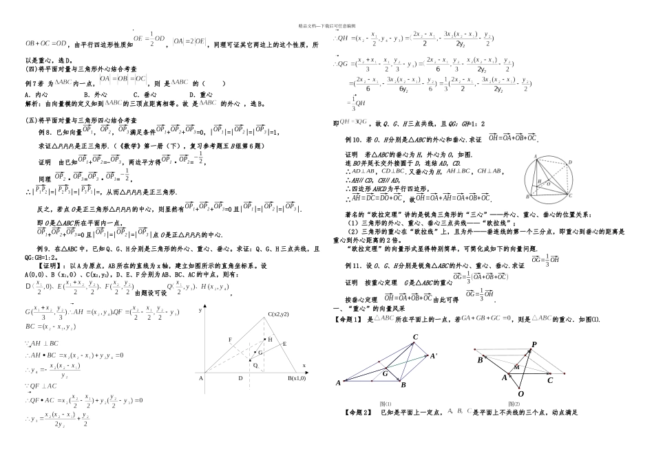 三角形重心外心垂心内心的向量表示及其性质_第2页