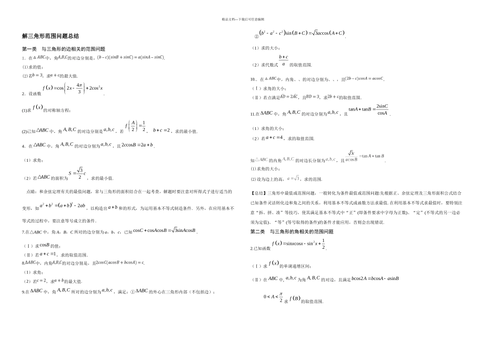 三角形解答题二问中范围问题_第1页