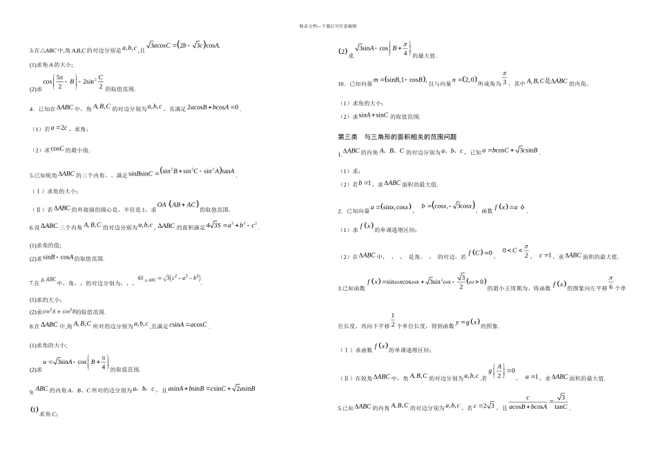 三角形解答题二问中范围问题_第2页