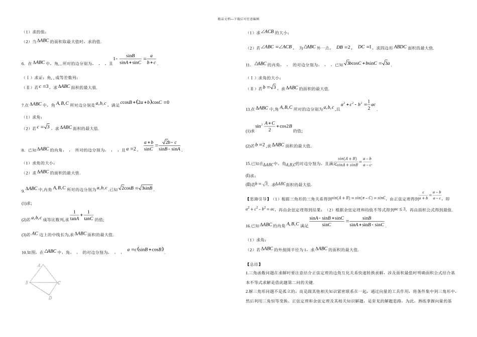 三角形解答题二问中范围问题_第3页