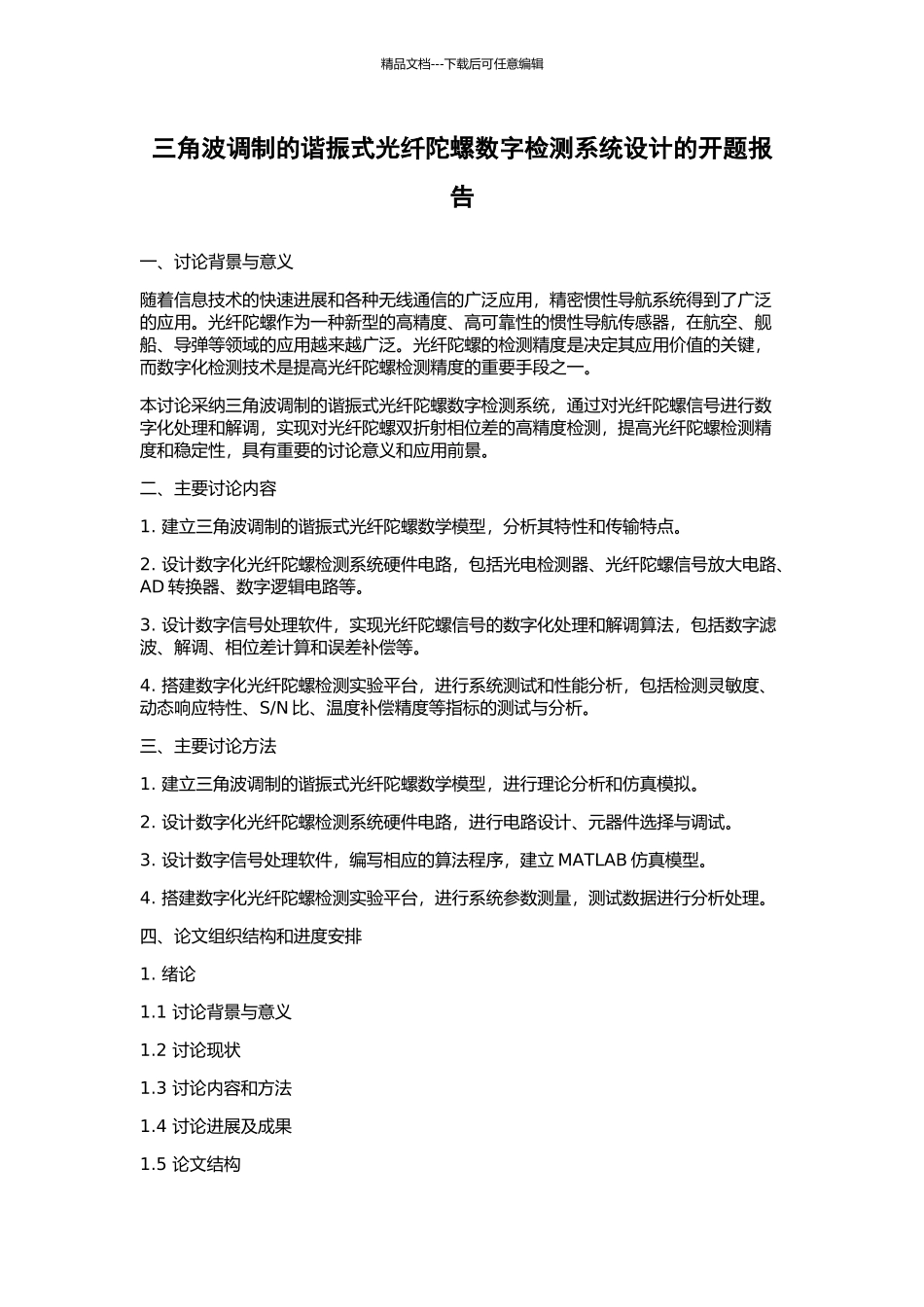 三角波调制的谐振式光纤陀螺数字检测系统设计的开题报告_第1页