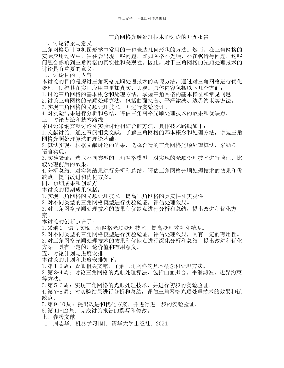 三角网格光顺处理技术的研究的开题报告_第1页