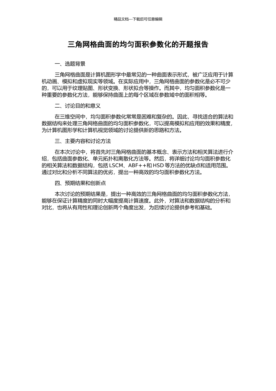 三角网格曲面的均匀面积参数化的开题报告_第1页