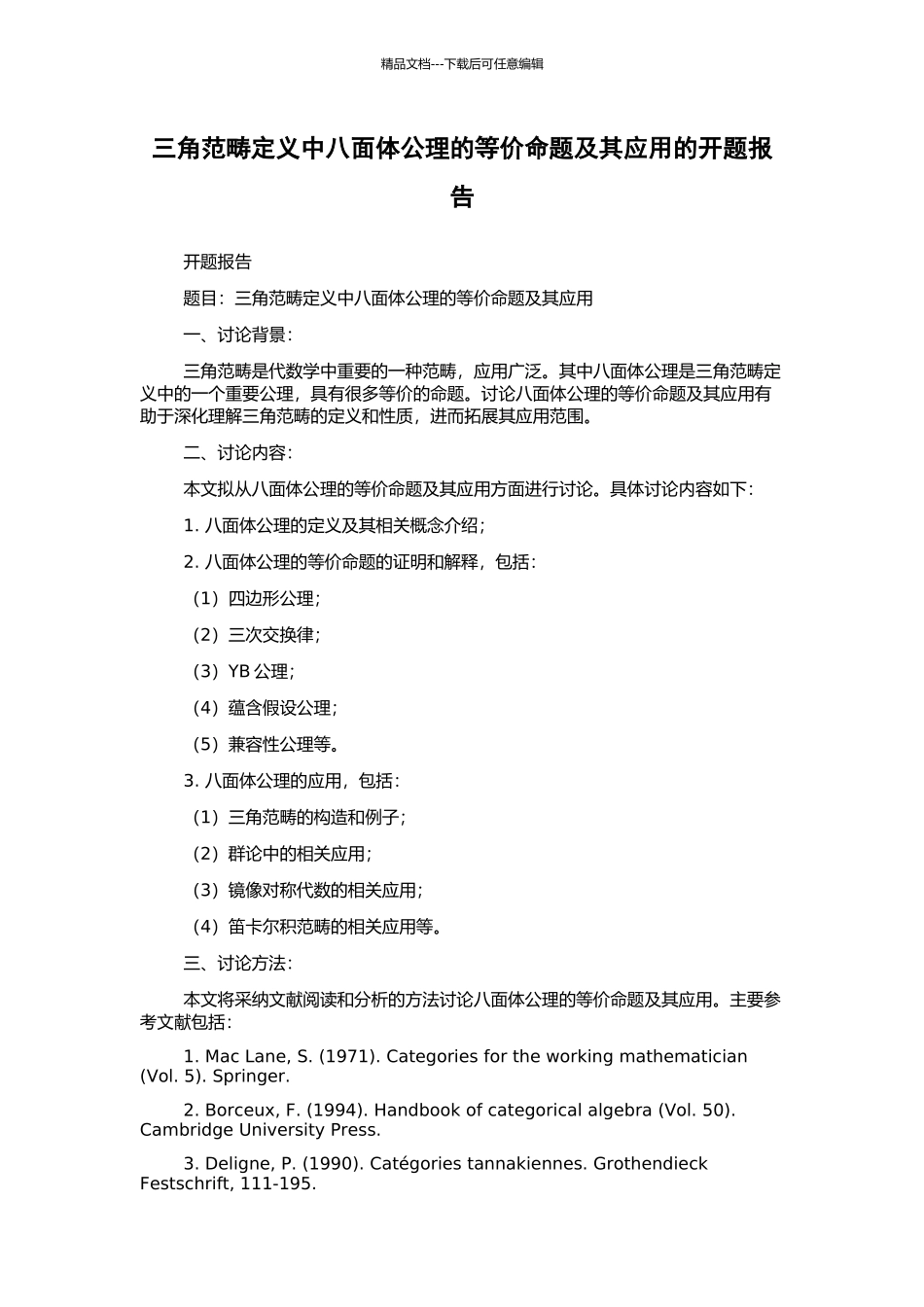 三角范畴定义中八面体公理的等价命题及其应用的开题报告_第1页