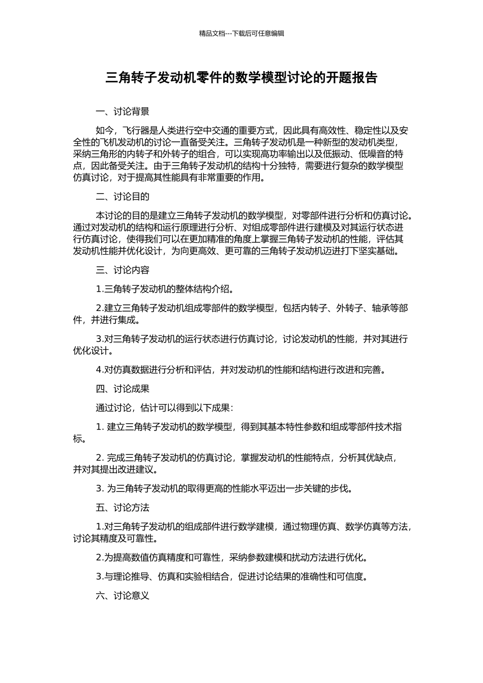 三角转子发动机零件的数学模型研究的开题报告_第1页