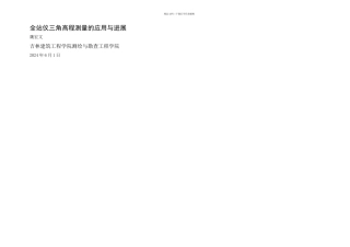 三角高程测量