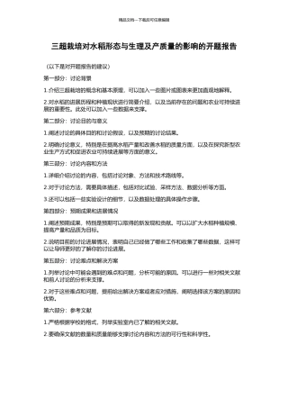 三超栽培对水稻形态与生理及产质量的影响的开题报告