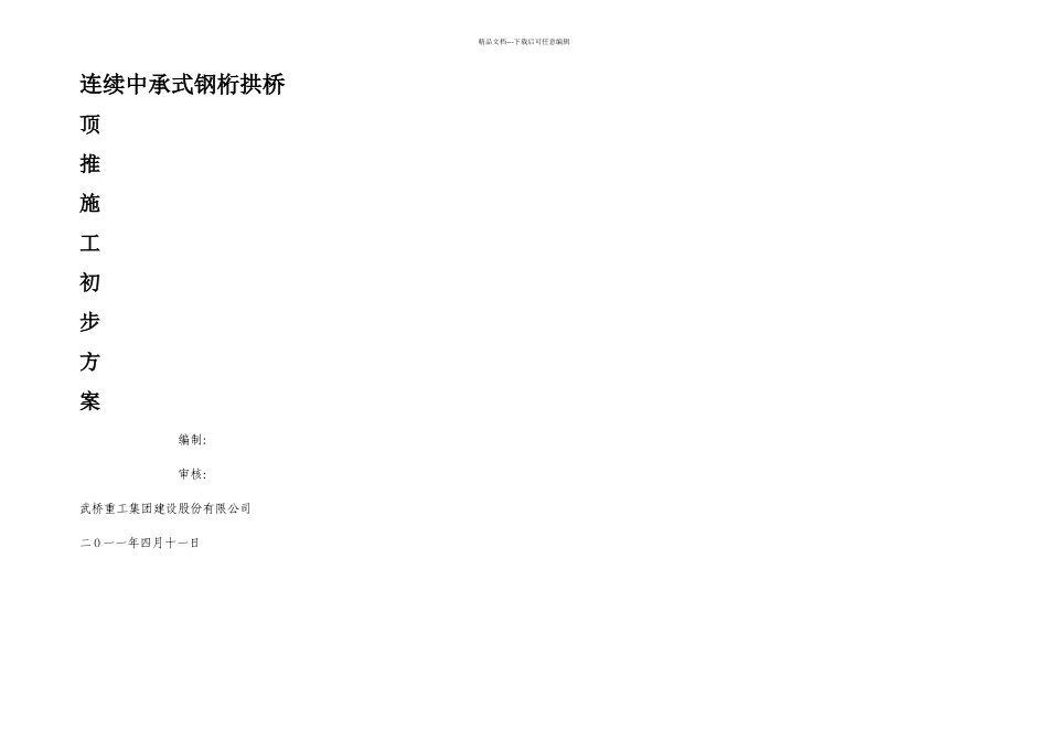 三跨钢桁顶推施工方案_第1页