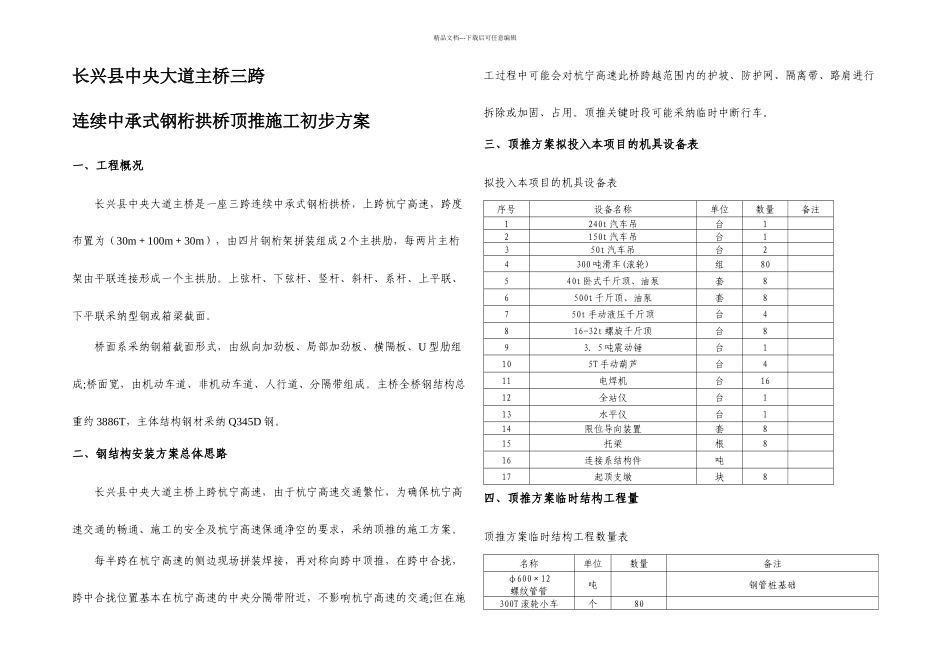 三跨钢桁顶推施工方案_第2页