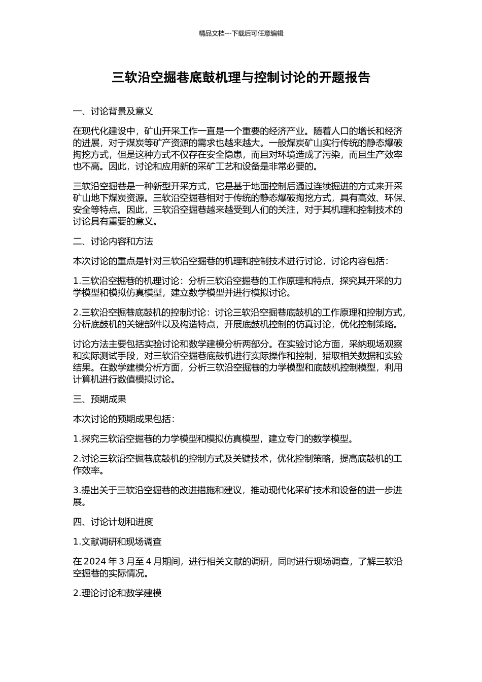 三软沿空掘巷底鼓机理与控制研究的开题报告_第1页