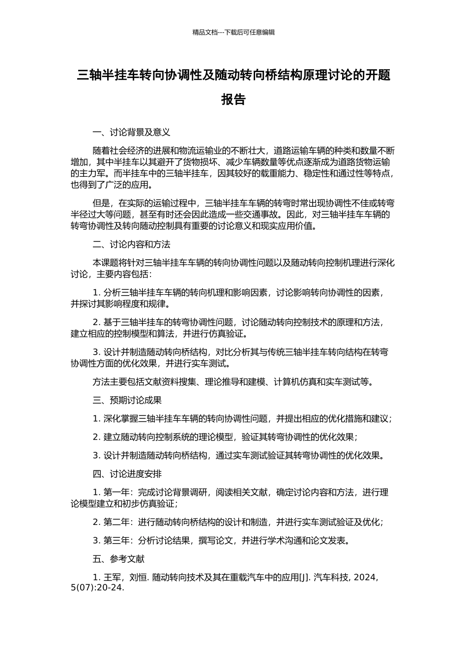 三轴半挂车转向协调性及随动转向桥结构原理研究的开题报告_第1页