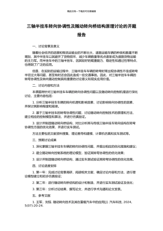 三轴半挂车转向协调性及随动转向桥结构原理研究的开题报告