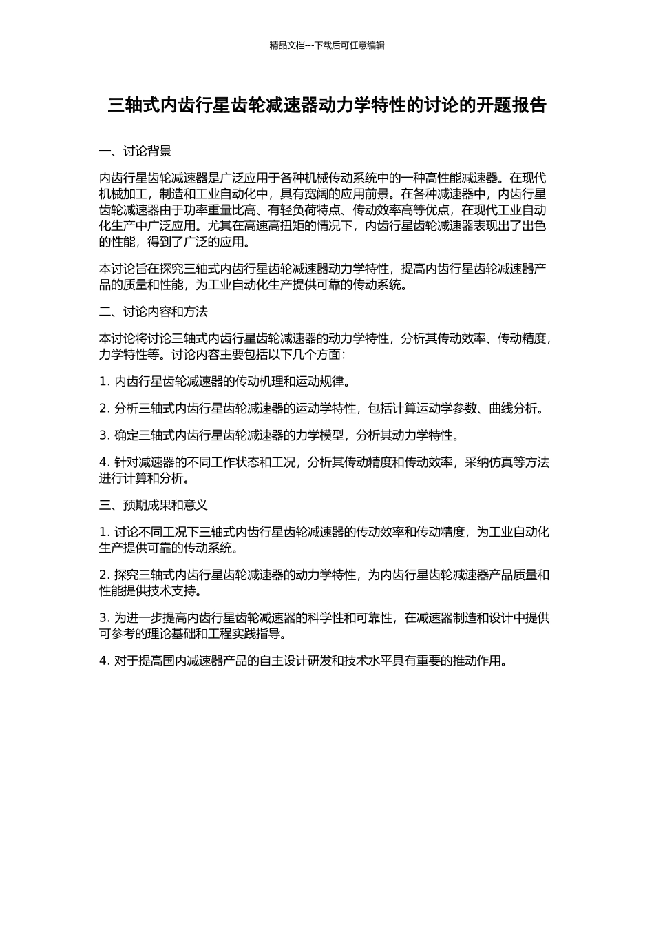三轴式内齿行星齿轮减速器动力学特性的研究的开题报告_第1页