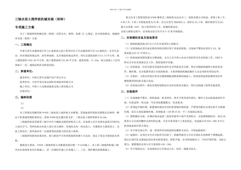 三轴搅拌桩机安装拆卸方案_第2页