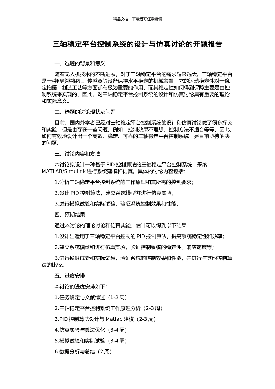 三轴稳定平台控制系统的设计与仿真研究的开题报告_第1页