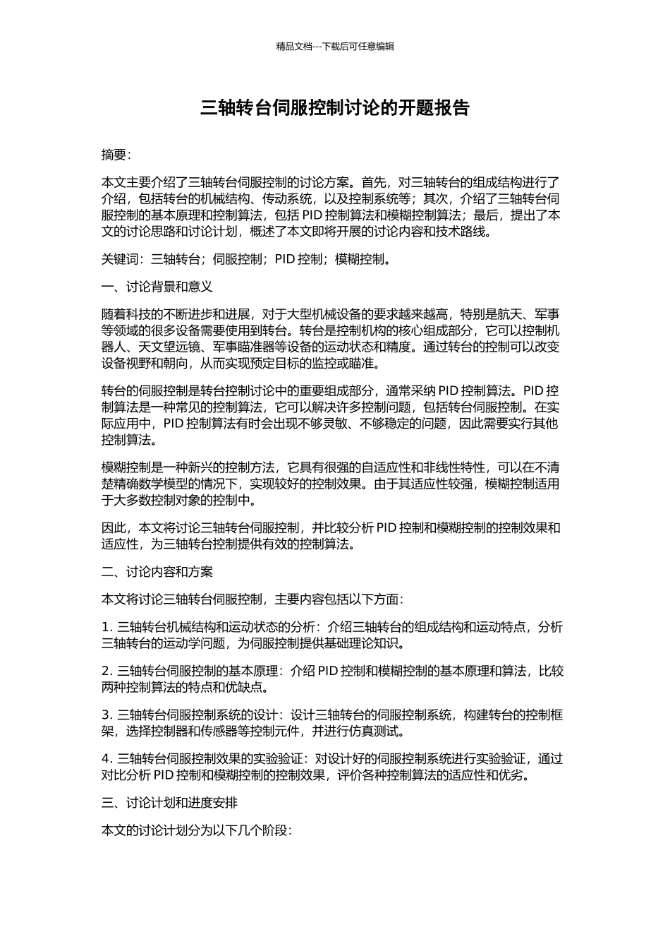 三轴转台伺服控制研究的开题报告_第1页