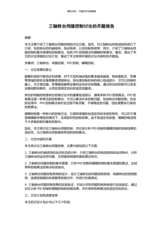 三轴转台伺服控制研究的开题报告