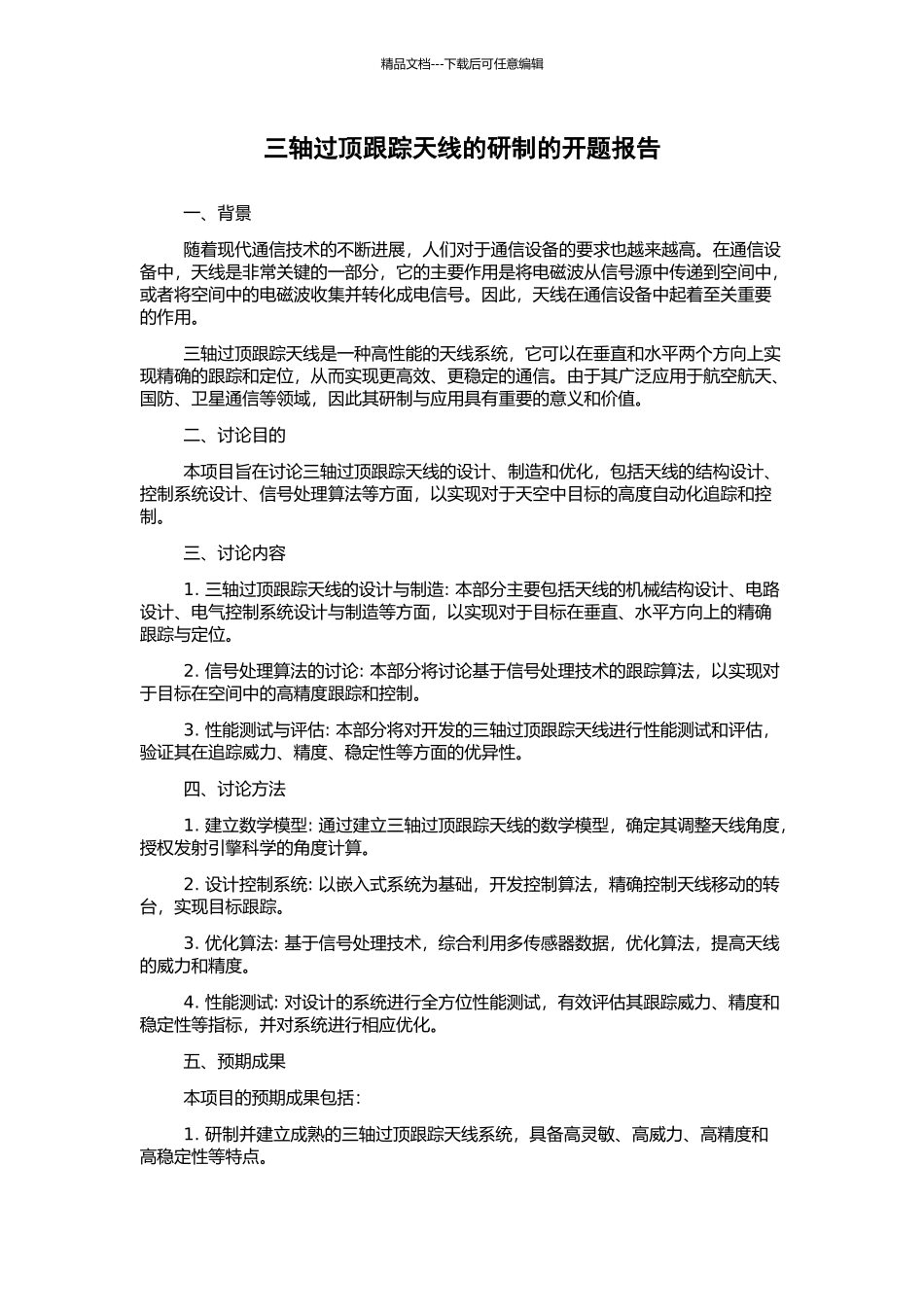 三轴过顶跟踪天线的研制的开题报告_第1页