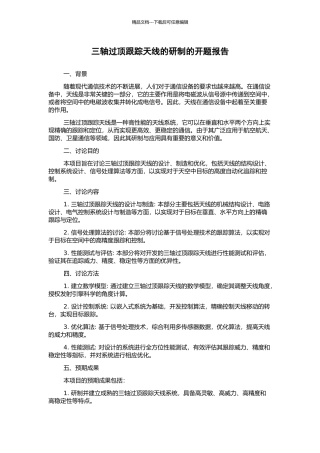 三轴过顶跟踪天线的研制的开题报告