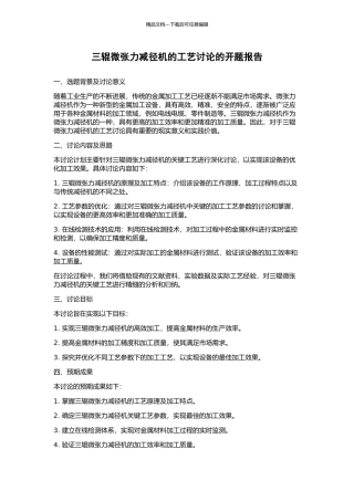 三辊微张力减径机的工艺研究的开题报告