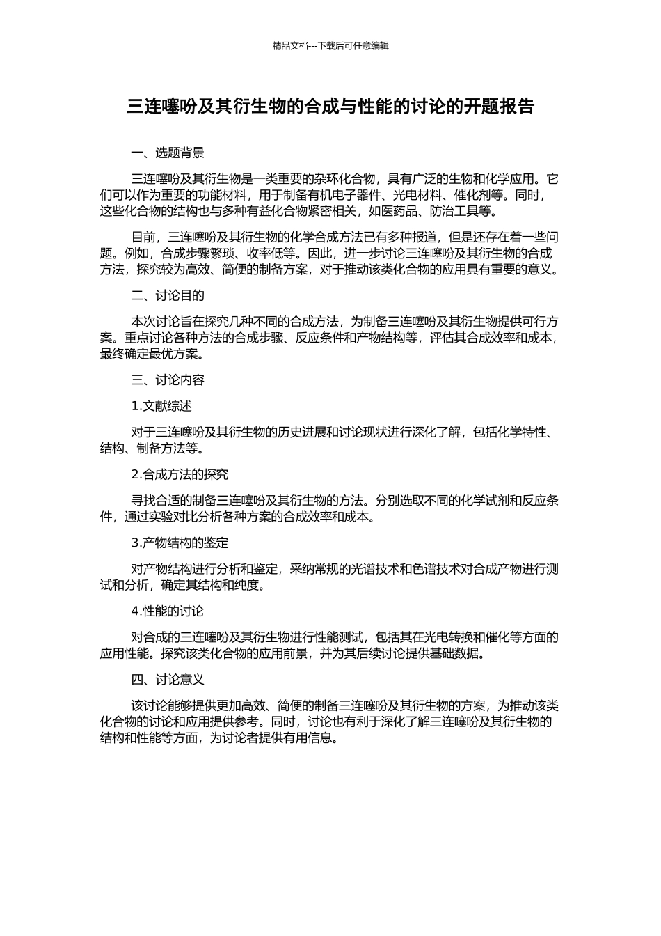 三连噻吩及其衍生物的合成与性能的研究的开题报告_第1页