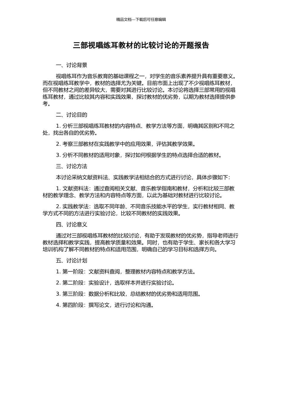 三部视唱练耳教材的比较研究的开题报告_第1页