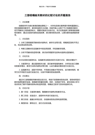 三部视唱练耳教材的比较研究的开题报告