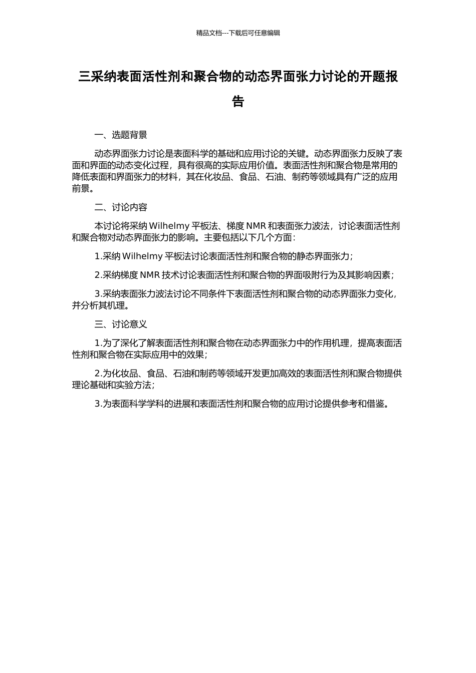 三采用表面活性剂和聚合物的动态界面张力研究的开题报告_第1页