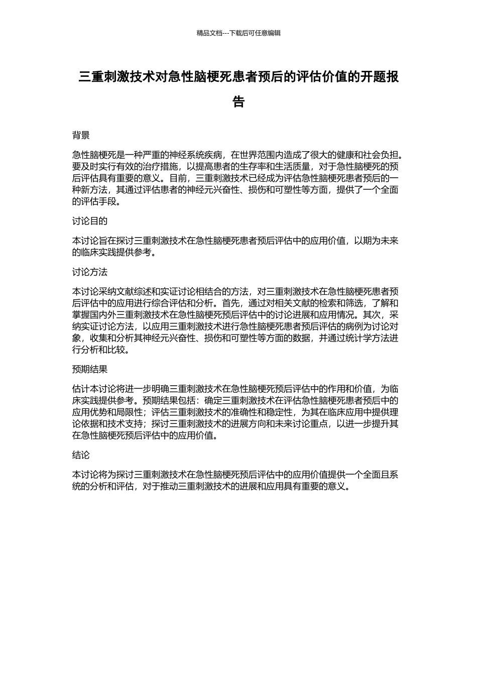 三重刺激技术对急性脑梗死患者预后的评估价值的开题报告_第1页