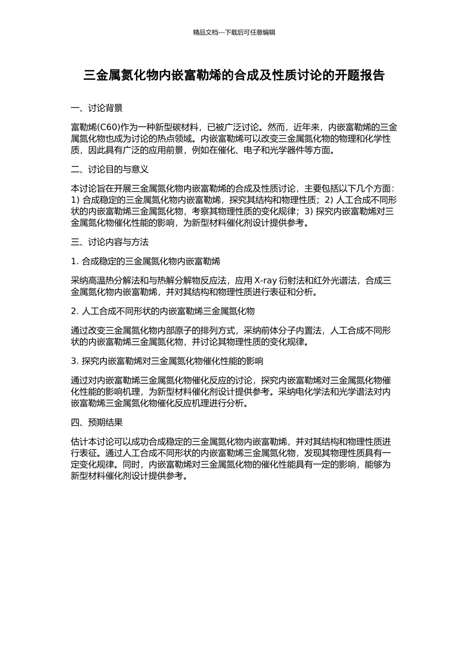 三金属氮化物内嵌富勒烯的合成及性质研究的开题报告_第1页
