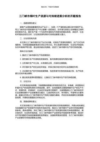 三门峡市烟叶生产资源与可持续发展分析的开题报告